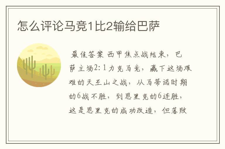 怎么评论马竞1比2输给巴萨