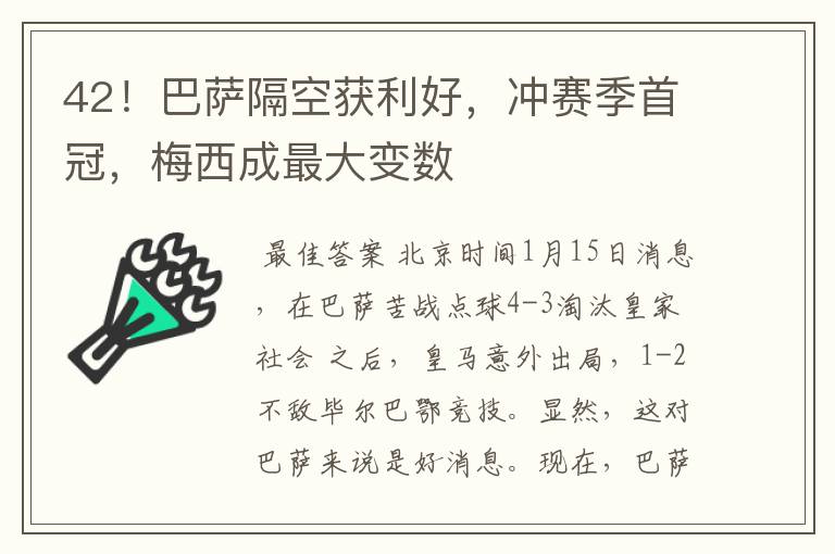 42!巴萨隔空获利好,冲赛季首冠,梅西成最大变数