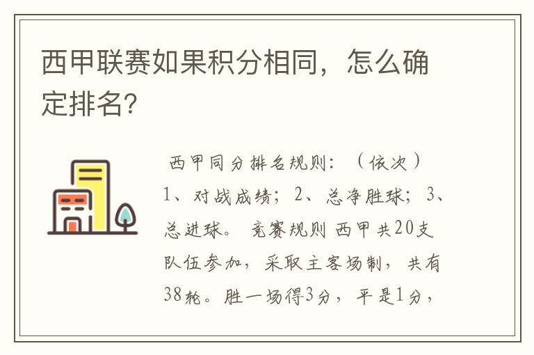西甲联赛如果积分相同,怎么确定排名?