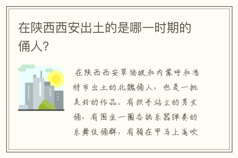 在陕西西安出土的是哪一时期的俑人?