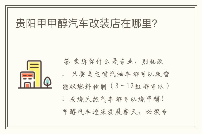 贵阳甲甲醇汽车改装店在哪里？