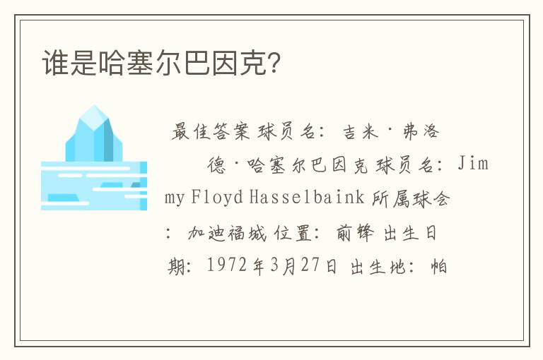 谁是哈塞尔巴因克?