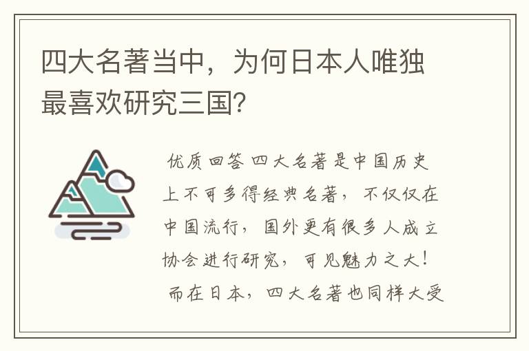 四大名著当中,为何日本人唯独最喜欢研究三国?