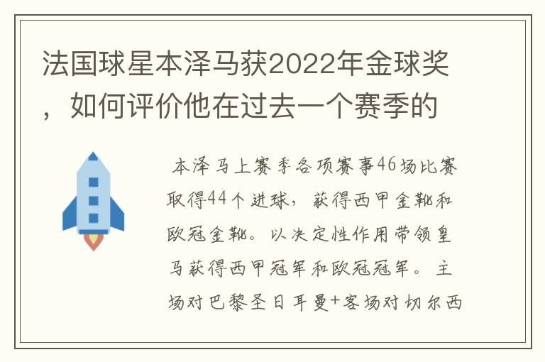 法国球星本泽马获2022年金球奖,如何评价他在过去一个赛季的表现?