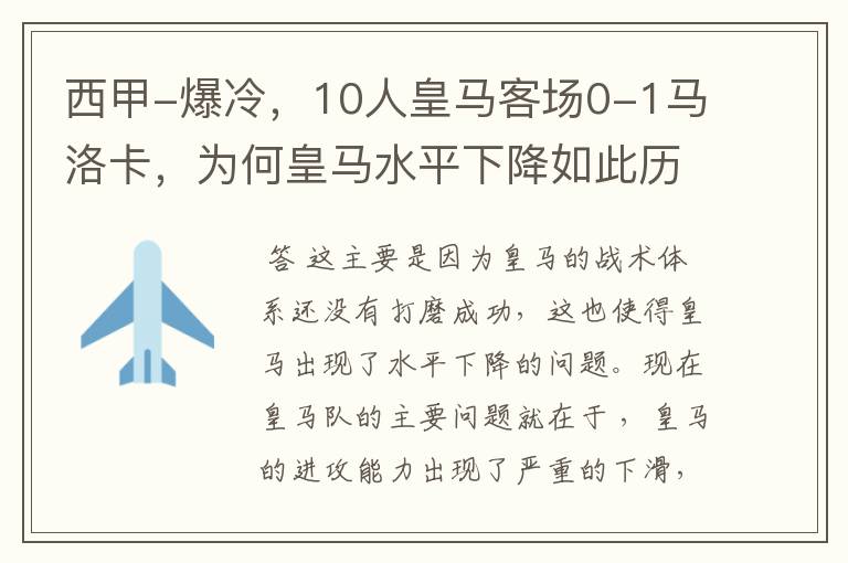 西甲-爆冷,10人皇马客场0-1马洛卡,为何皇马水平下降如此历害?