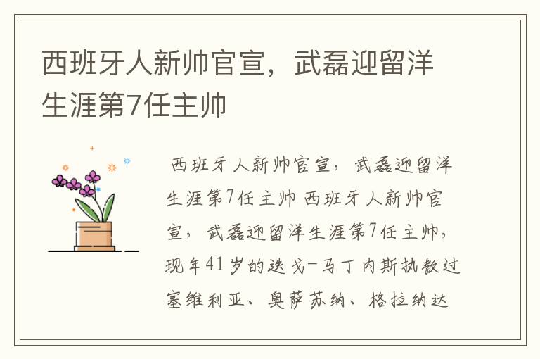 西班牙人新帅官宣,武磊迎留洋生涯第7任主帅