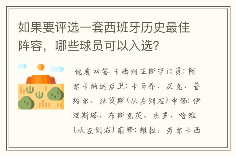 如果要评选一套西班牙历史最佳阵容,哪些球员可以入选?