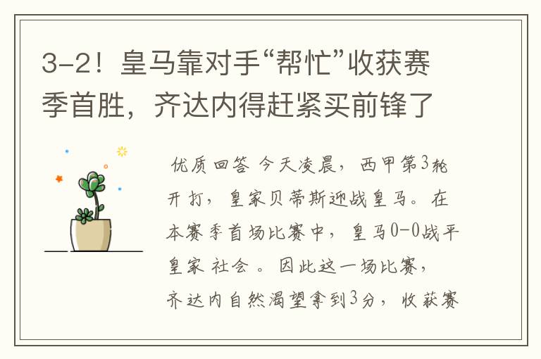 3-2!皇马靠对手“帮忙”收获赛季首胜,齐达内得赶紧买前锋了