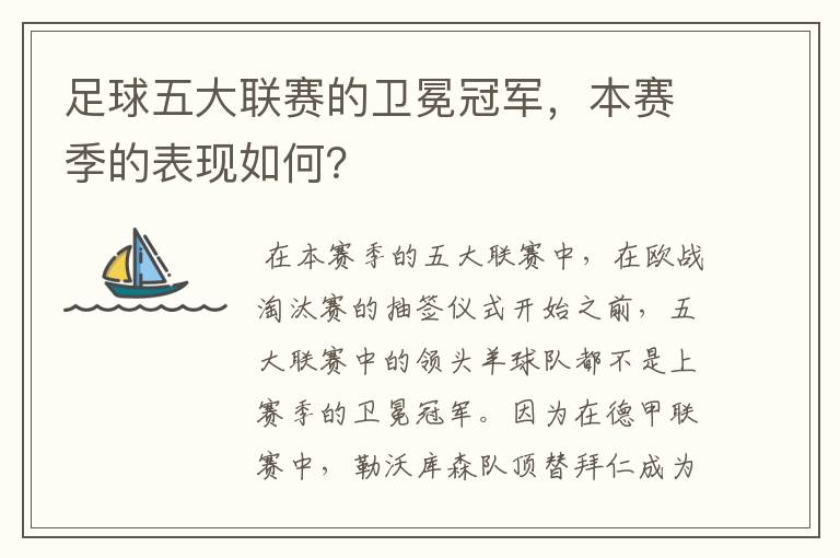 足球五大联赛的卫冕冠军,本赛季的表现如何?