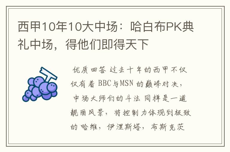 西甲10年10大中场:哈白布PK典礼中场,得他们即得天下