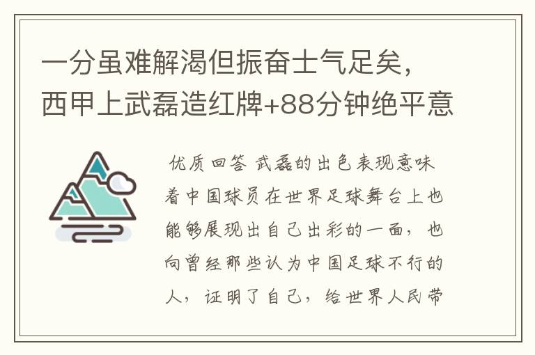 一分虽难解渴但振奋士气足矣,西甲上武磊造红牌+88分钟绝平意味着什么?