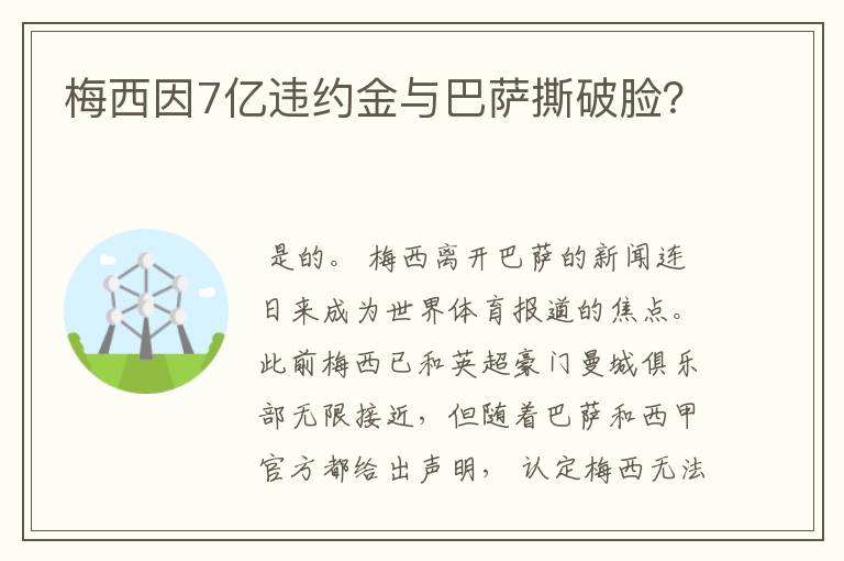 梅西因7亿违约金与巴萨撕破脸?