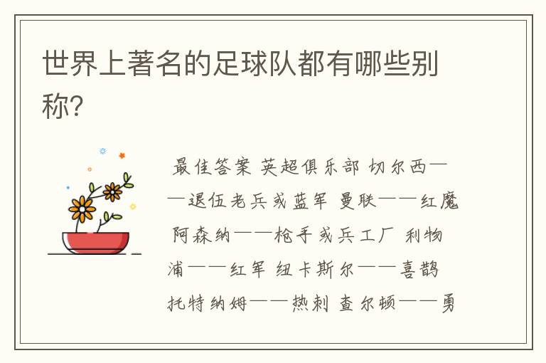世界上著名的足球队都有哪些别称?