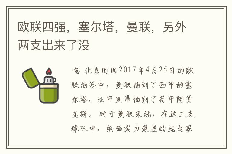 欧联四强,塞尔塔,曼联,另外两支出来了没