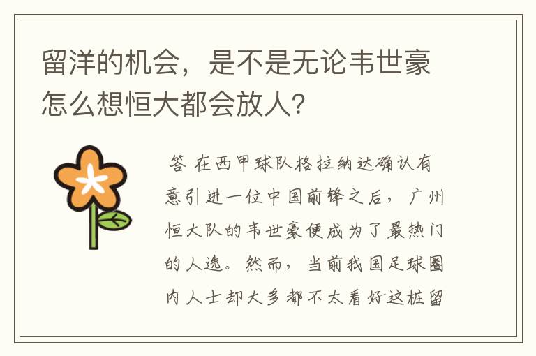 留洋的机会,是不是无论韦世豪怎么想恒大都会放人?