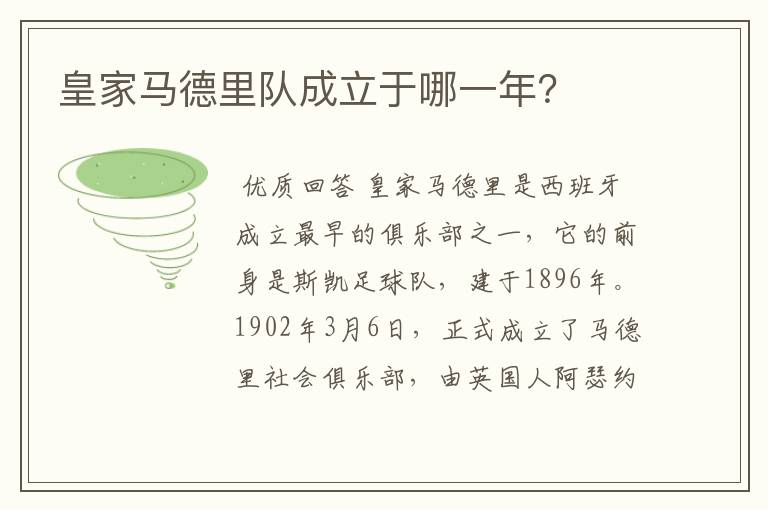 皇家马德里队成立于哪一年?