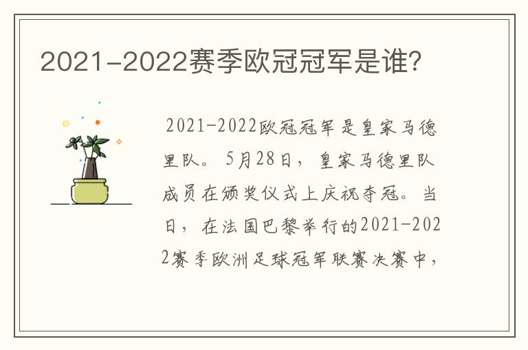 2021-2022赛季欧冠冠军是谁?