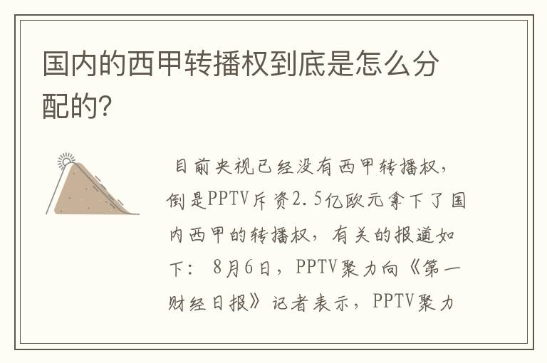 国内的西甲转播权到底是怎么分配的?