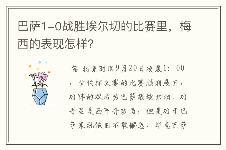 巴萨1-0战胜埃尔切的比赛里,梅西的表现怎样?