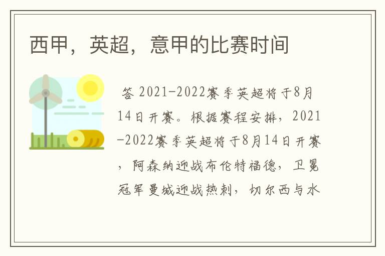 西甲,英超,意甲的比赛时间