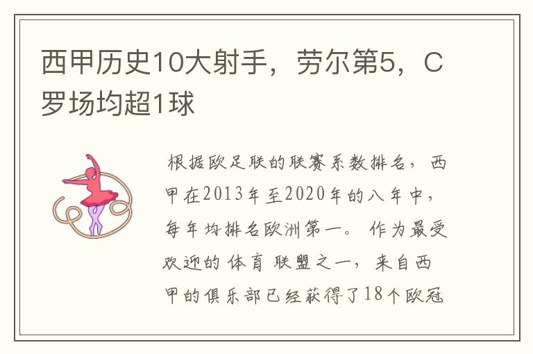 西甲历史10大射手,劳尔第5,C罗场均超1球