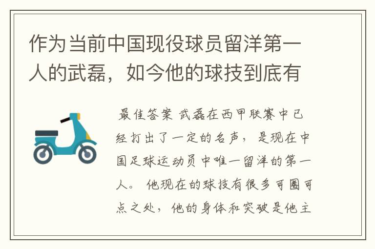 作为当前中国现役球员留洋第一人的武磊,如今他的球技到底有多牛?
