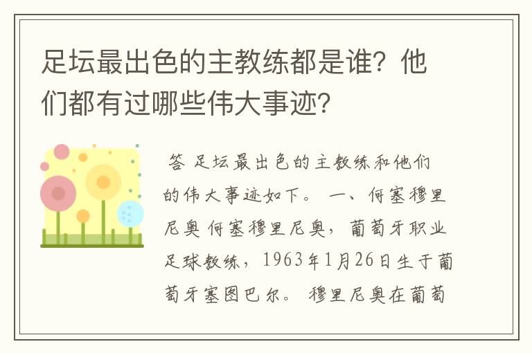 足坛最出色的主教练都是谁?他们都有过哪些伟大事迹?