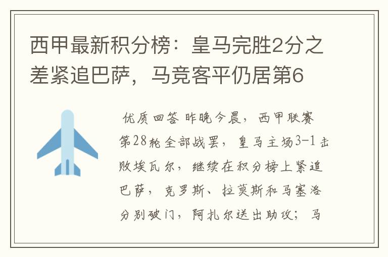 西甲最新积分榜:皇马完胜2分之差紧追巴萨,马竞客平仍居第6