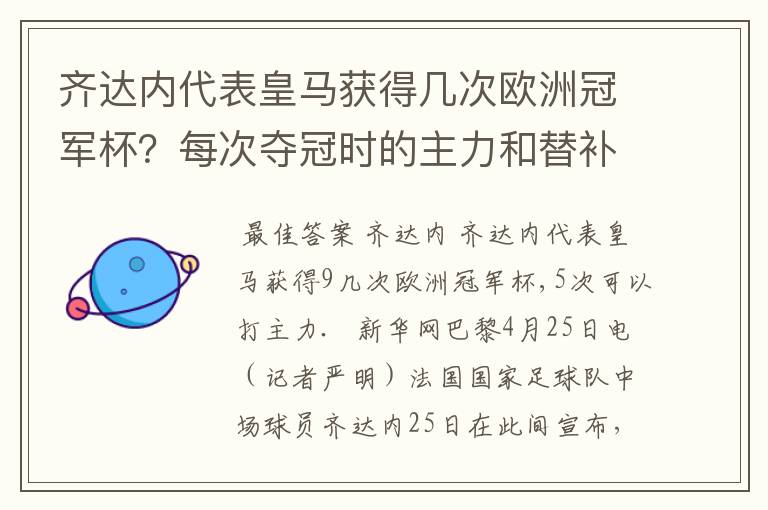 齐达内代表皇马获得几次欧洲冠军杯?每次夺冠时的主力和替补的名单?