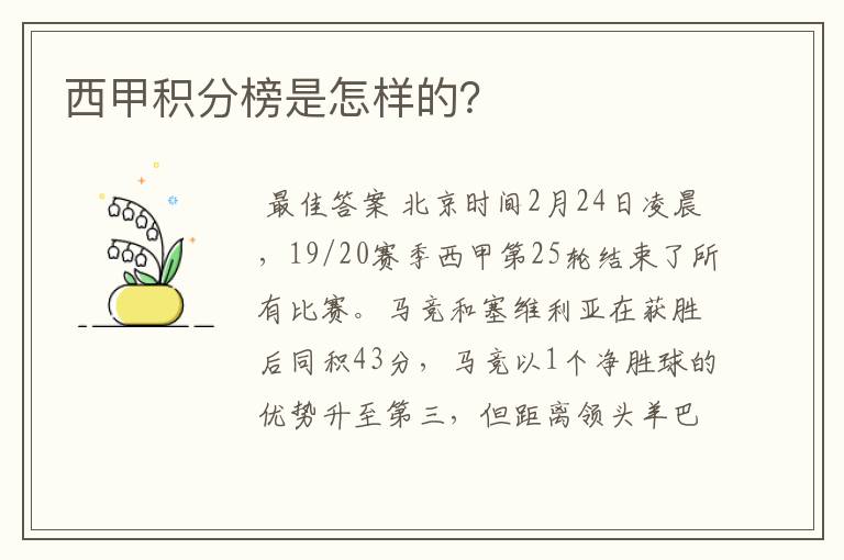 西甲积分榜是怎样的?
