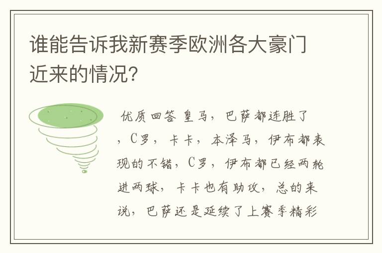 谁能告诉我新赛季欧洲各大豪门近来的情况?