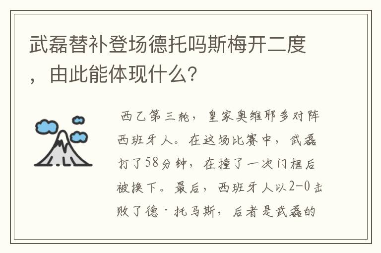 武磊替补登场德托吗斯梅开二度,由此能体现什么?