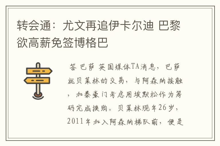 转会通:尤文再追伊卡尔迪 巴黎欲高薪免签博格巴
