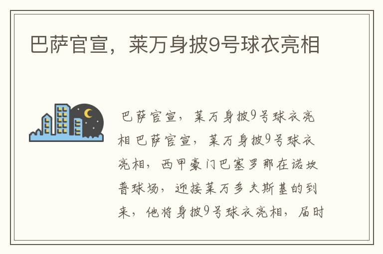 巴萨官宣,莱万身披9号球衣亮相