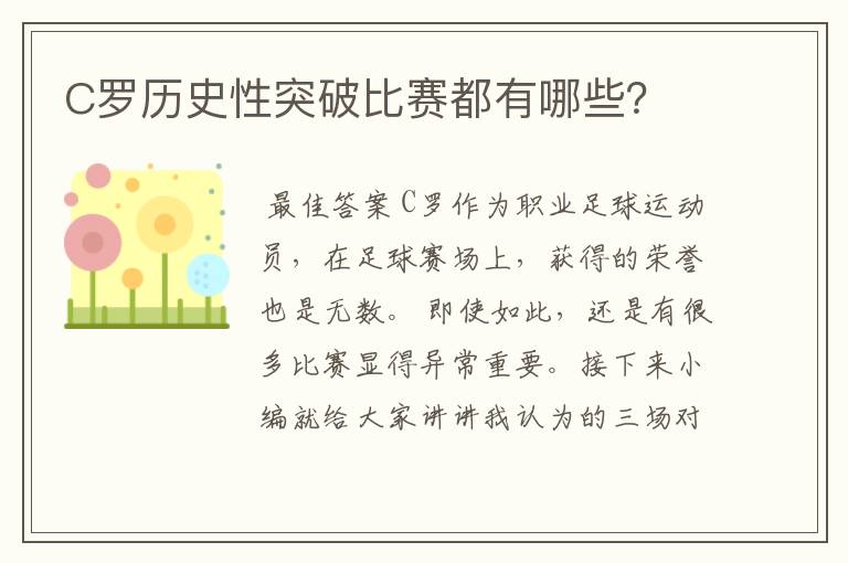 C罗历史性突破比赛都有哪些?