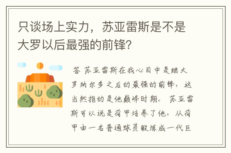 只谈场上实力,苏亚雷斯是不是大罗以后最强的前锋?