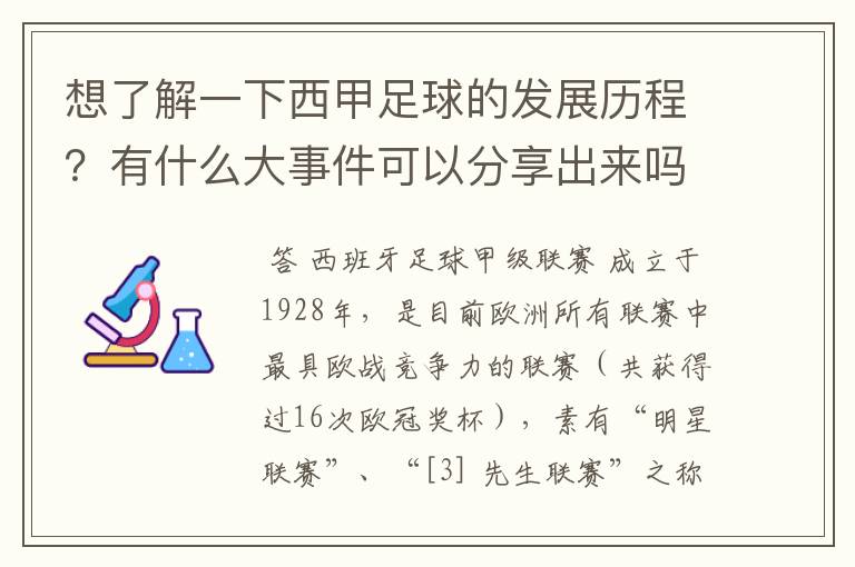 想了解一下西甲足球的发展历程?有什么大事件可以分享出来吗?