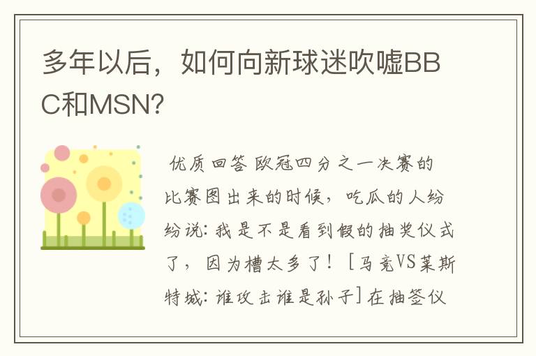 多年以后,如何向新球迷吹嘘BBC和MSN?