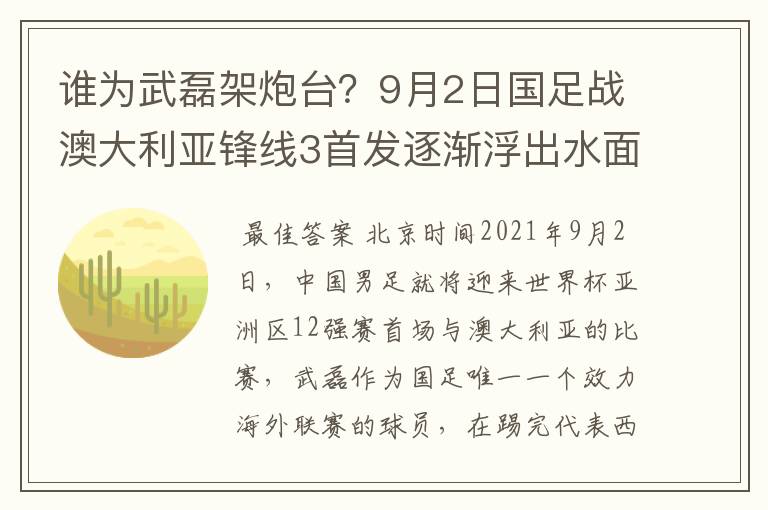 谁为武磊架炮台?9月2日国足战澳大利亚锋线3首发逐渐浮出水面