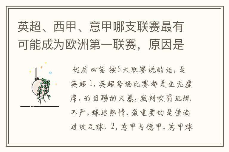 英超、西甲、意甲哪支联赛最有可能成为欧洲第一联赛,原因是什么