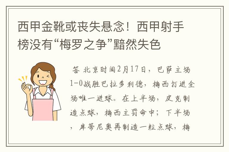 西甲金靴或丧失悬念!西甲射手榜没有“梅罗之争”黯然失色