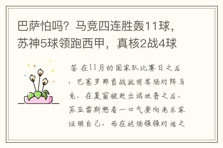 巴萨怕吗?马竞四连胜轰11球,苏神5球领跑西甲,真核2战4球