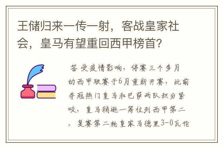 王储归来一传一射,客战皇家社会,皇马有望重回西甲榜首?