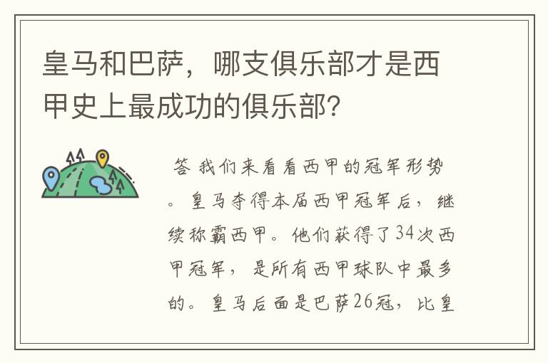 皇马和巴萨,哪支俱乐部才是西甲史上最成功的俱乐部?