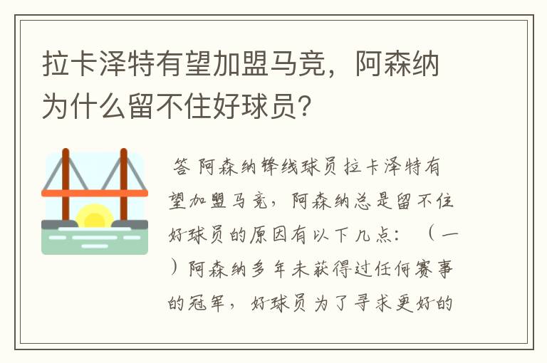 拉卡泽特有望加盟马竞,阿森纳为什么留不住好球员?