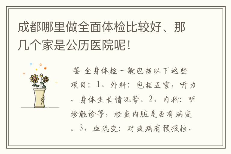 成都哪里做全面体检比较好、那几个家是公历医院呢!