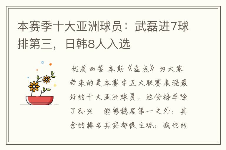 本赛季十大亚洲球员:武磊进7球排第三,日韩8人入选
