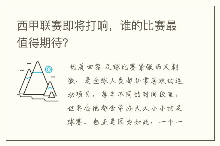 西甲联赛即将打响,谁的比赛最值得期待?