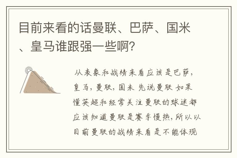 目前来看的话曼联、巴萨、国米、皇马谁跟强一些啊?