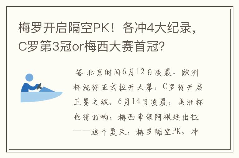 梅罗开启隔空PK!各冲4大纪录,C罗第3冠or梅西大赛首冠?